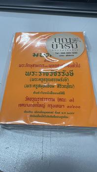 Product Review of หนังสือสวดมนต์ หนังสือมนต์พิธี สำหรับพระภิกษุสามเณร และ พุทธศาสนิกชนทั่วไป from 🐻**️ 0