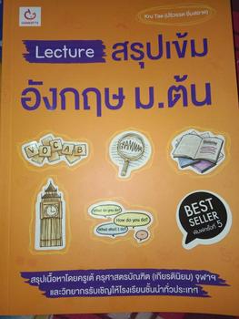Product Review of หนังสือ Lecture สรุปเข้มอังกฤษ ม.ต้น (ฉบับพิมพ์ใหม่)(Ganbatte)0499 from แ**D 0