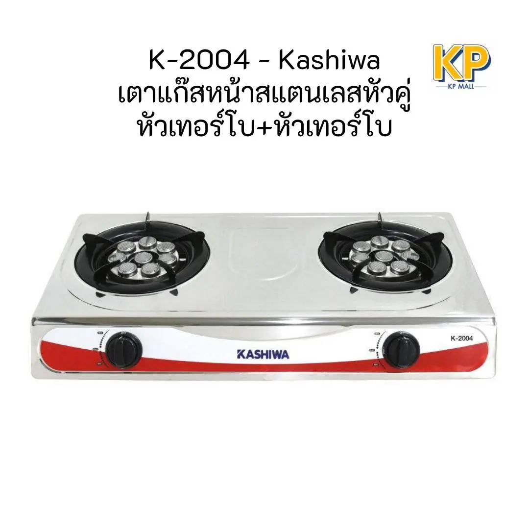 Kashiwa เตาแก๊สหัวคู่ รุ่น K-2004 หน้าสแตนเลส หัวเทอร์โบ