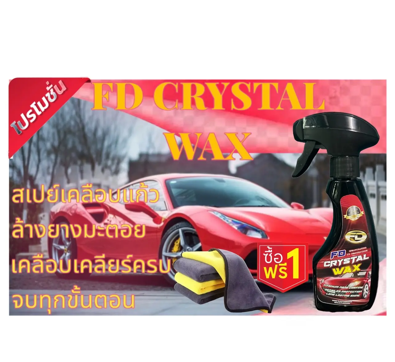 สเปรย์เคลือบแก้ว FD CRYSTAL WAX ล้างคราบยางมะตอย ล้างยางไม้ แมลง มูลสัตว์ คลือบ เคลียร์ ครบ จบทุกขั้นตอน