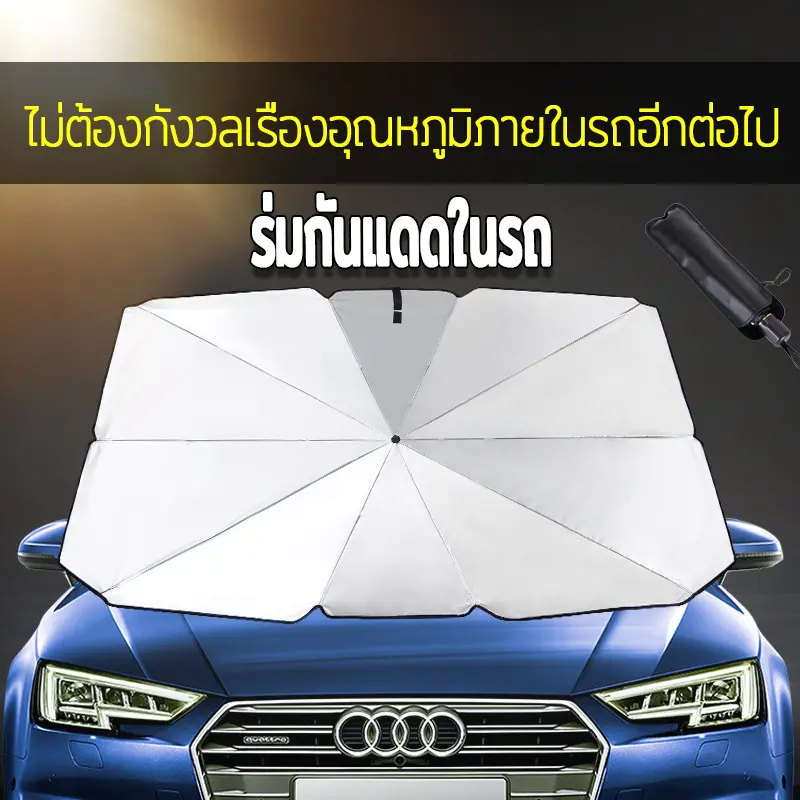บังแดด ที่บังแดดในรถยนต์ ม่านบังแดดในรถ ม่านบังแดดรถยนต์ กันแดด สะท้อนแสงแดด แถมกระเป๋าหนัง จัดเก็บง่าย มี 2 ขนาด Creative Life Car รถกระบะ