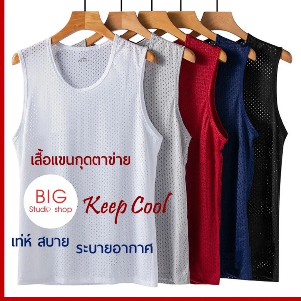 พร้อมส่งจากไทย เสื้อกล้ามชาย เสื้อแขนกุดชาย ตาข่าย รุ่น Keep Cool เท่ห์ สบาย ระบายอากาศ Men Mesh Sleeveless Shirt ลำลอง