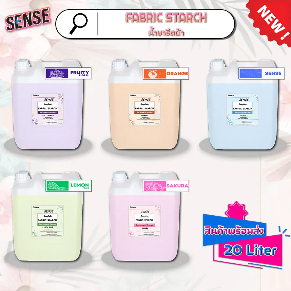 Sense น้ำยารีดผ้า Fabric Starch  (สูตรเข้มข้น) ขนาด 20 Liter กลิ่นยอดนิยมสินค้ามีพร้อมส่ง+++
