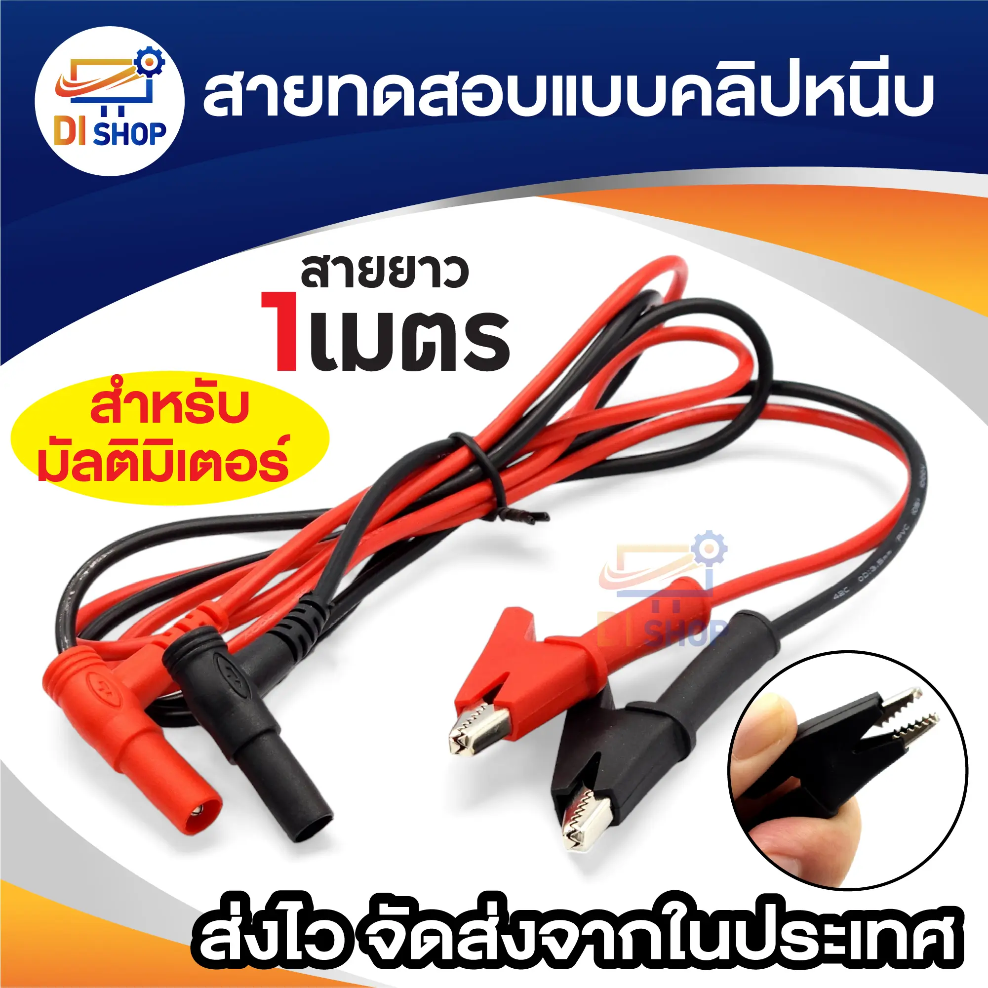 สายมิเตอร์ แบบปากคีบ สายทดสอบคลิปปากจระเข้ ดำ/แดง ความยาว 1 เมตร สำหรับ มัลติมิเตอร์