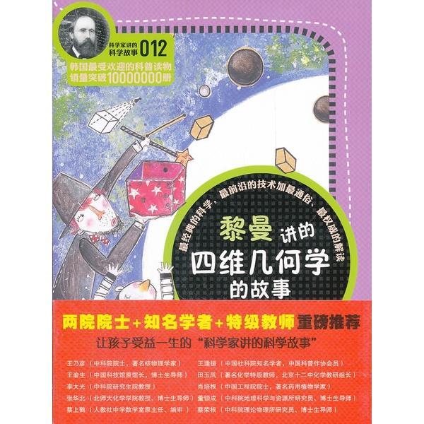 100% Quality Hanzhou Bookstore Science Stories Told By Scientists  The Story Of Fourdimensional Geometry Told By Riemann (Korean) Zheng Wanxiang [Children's Literature SEWX Children's Literature Book Book] Hzbook Chinese Book Chinese Book C 0