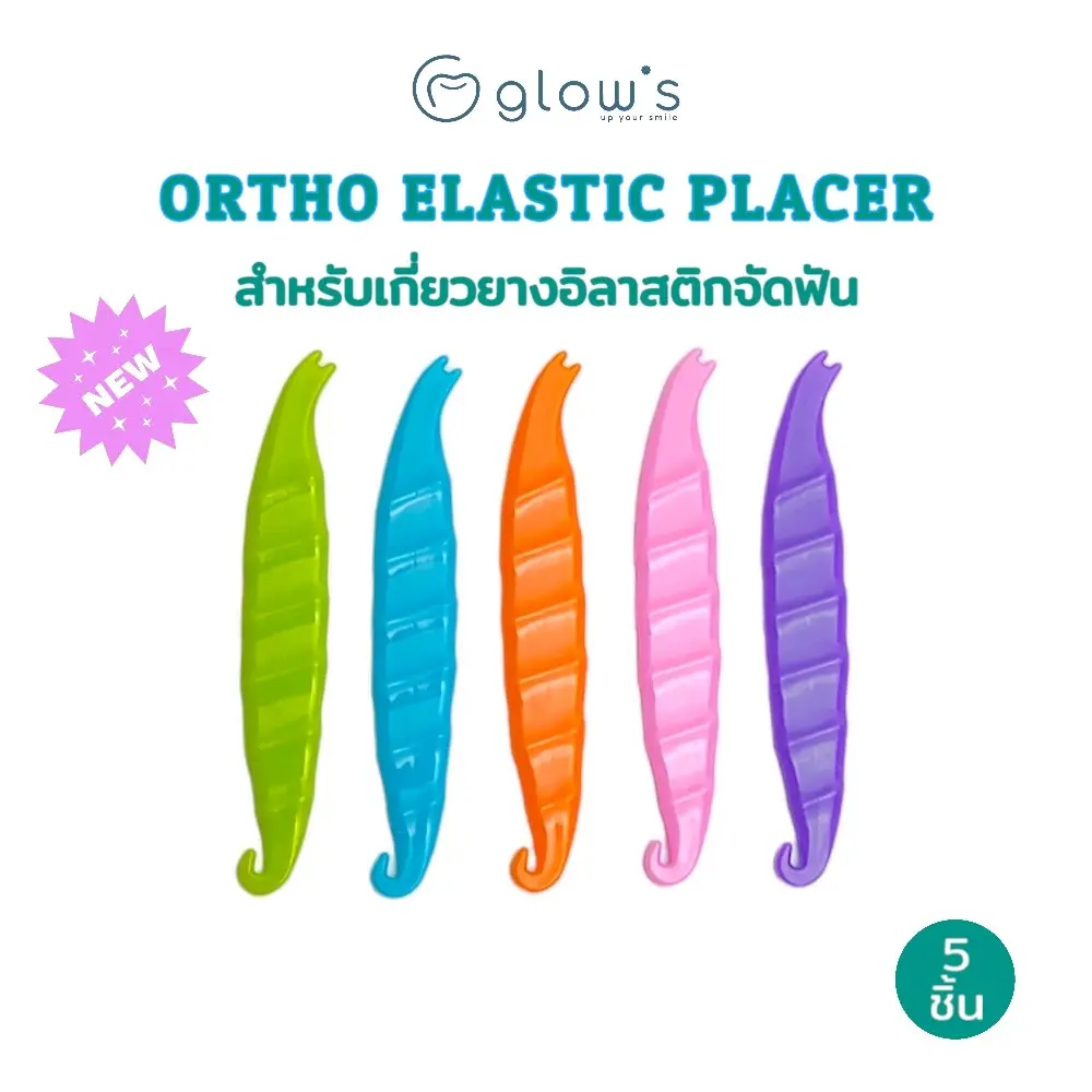 ที่เกี่ยวยาง Elastic placer เกี่ยวยางอีลาสติก แพ็ค 5 สี 5 ชิ้น