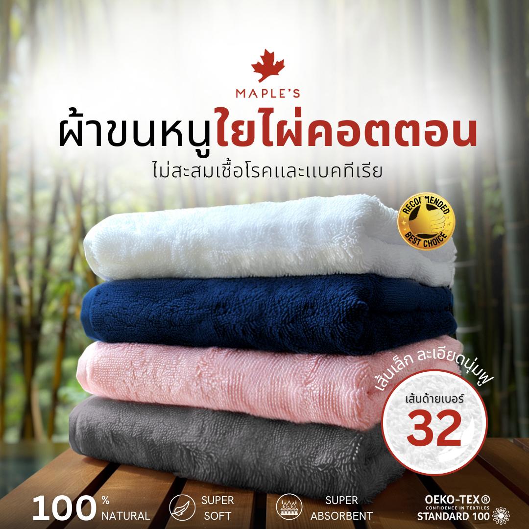 MAPLE'S ผ้าเช็ดตัว ผ้าเช็ดผม ลดสิว​ ใยไผ่คอตตอน นุ่มกว่าผ้าขนหนูเกรดโรงแรม​ Bamboo Cotton Towel