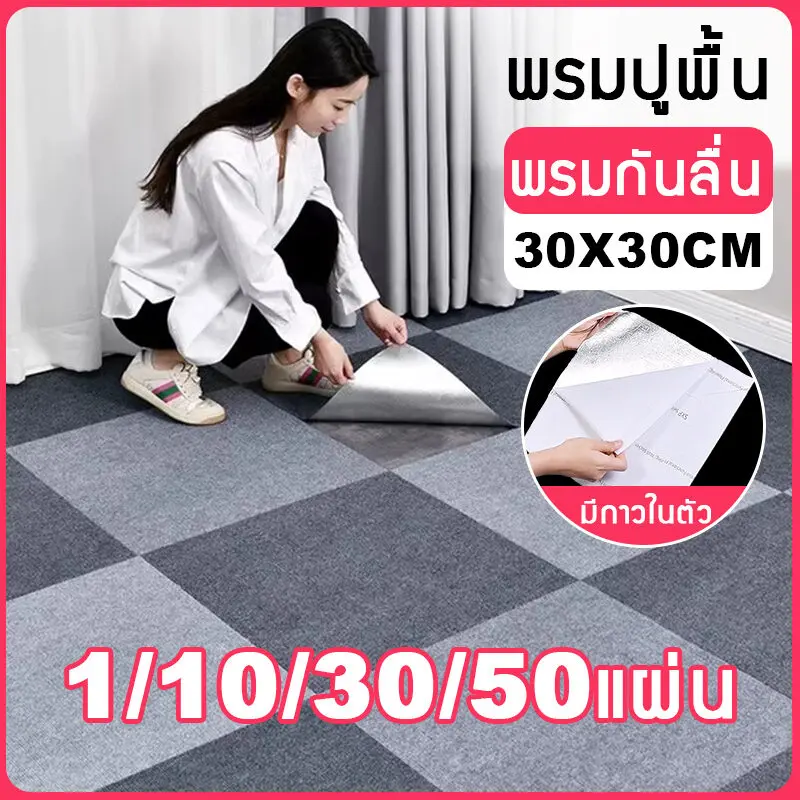 COD พรมห้องนั่งเล่น กาวในตัว แผ่นพรมออฟฟิศ พรมปูพี้น DIY ตกแต่งห้อง พรมปูพื้นห้องนอน 1 แผ่น /10 แผ่น /30 แผ่น /50 แผ่นขนาด30×30ซม