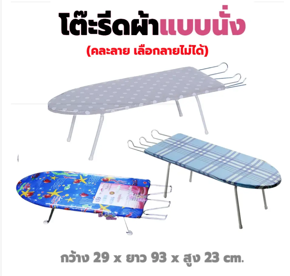 โต๊ะรีดผ้าแบบนั่ง ขายู (คละลาย) โต๊ะรีดผ้า ที่รีดผ้า โต๊ะรีดผ้าราคาถูก เตารีด