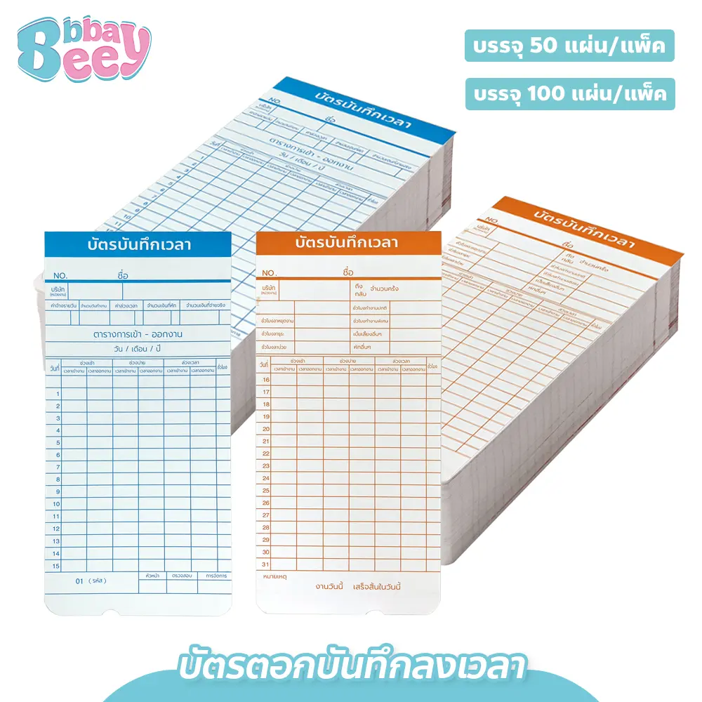 บัตรตอกลงเวลา เข้า-ออก พนักงาน ใช้ได้กับ เครื่องตอกบัตรทุกรุ่น