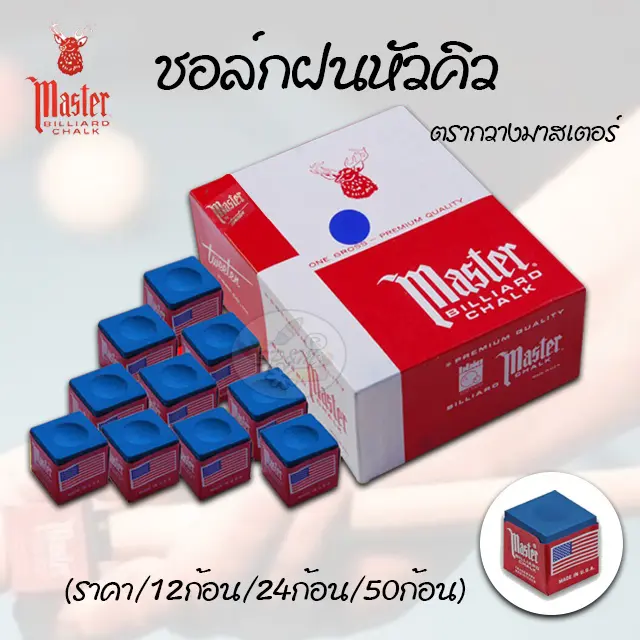 Chalk Snooker ชอล์ก ฝนหัวคิว ตรากวางมาสเตอร์ สีน้ำเงิน ของแท้100% (ราคา12/24/50ก้อน)