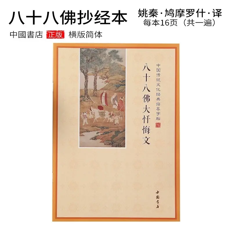 【 Seller】Simplified Horizontal Version Hand-written Buddhist Sutra Simplified Horizontal Row Eighty-Eight Buddhas Great Repentance Copying Book Hand-copied Hard Pen