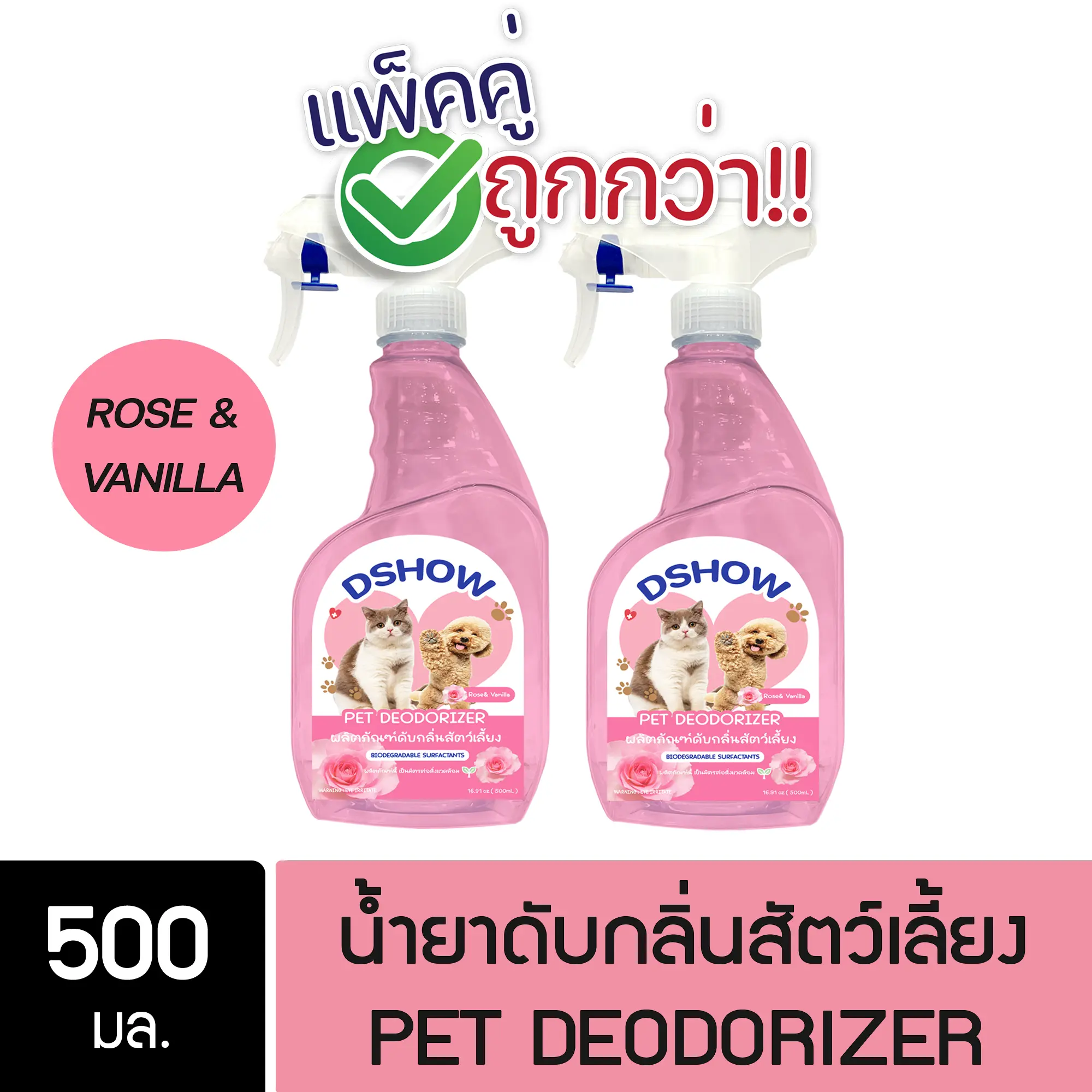 [ส่งฟรี] [2ชิ้น ถูกกว่า] DShow น้ำยาดับกลิ่น ขนาด 500มล. สเปร์ยดับกลิ่น ดับกลิ่นฉี่หมาแมว กลิ่นภายในรถยนต์ (Deodorizer)