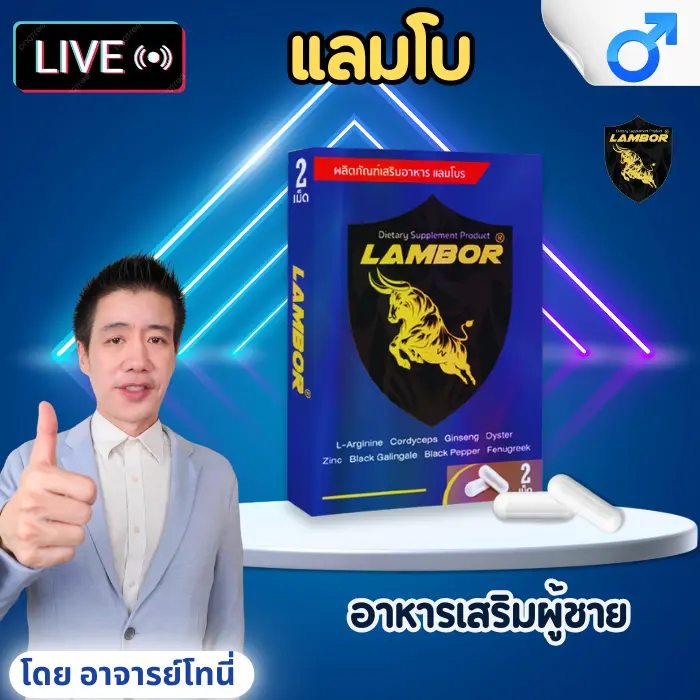 แลมโบร อาหารเสริมสุขภาพ 1 กล่อง 2 แคปซูล rambor