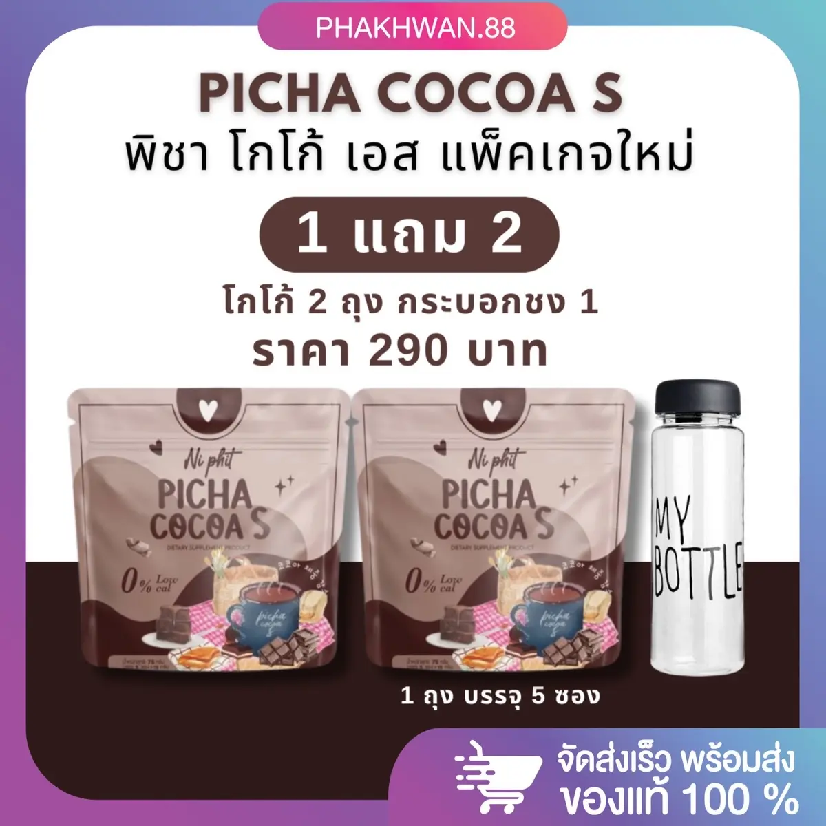 [ 1 แถม 1 พร้อมส่ง ] ฟรีขวดชง พิชาโกโก้เอส Picha Cocoa S ผู้ใหญ่