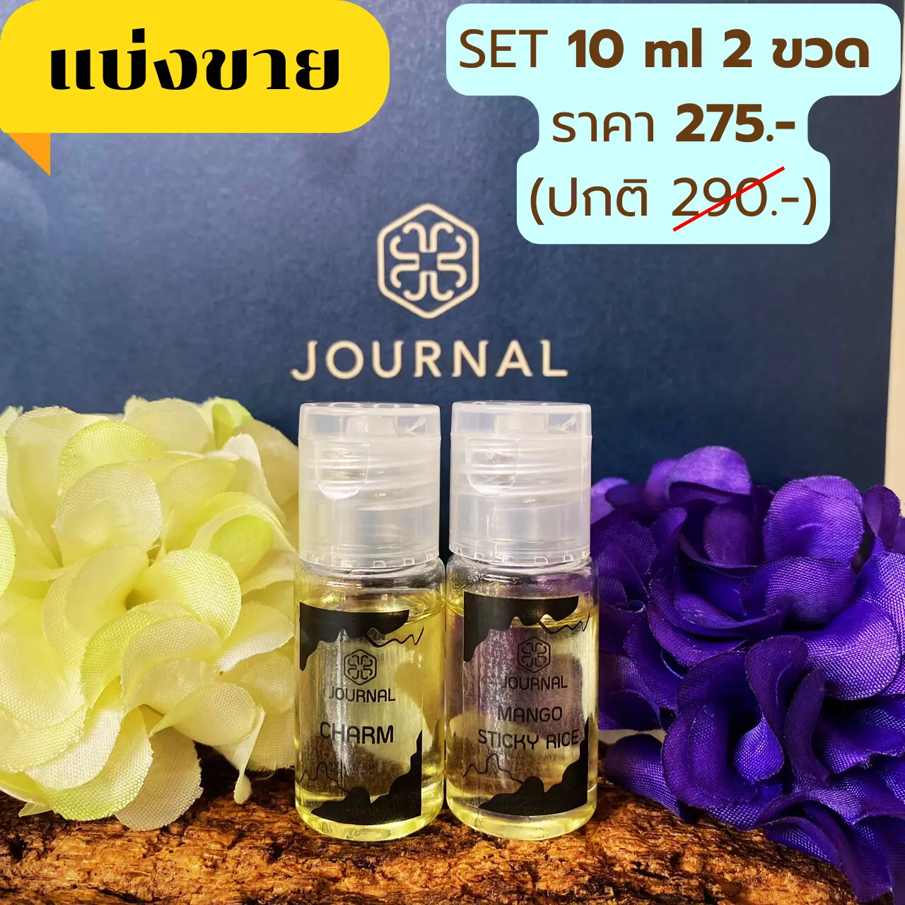(เซ็ท 10 ml 2 ขวด) แบ่งขาย Body Oil Journal บอดี้ออยล์ทาผิว 5 กลิ่น ของแท้จากแบรนด์ ผิวนุ่มชุ่มชื่น