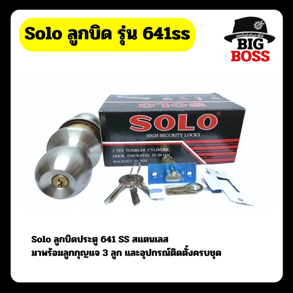 SOLO / SOSO รุ่น 651 SS ลูกบิดประตู แบรนด์ลูกของ SOLO ลูกบิดประตู ลูกบิด รุ่นมีกุญแจ สเตนเลสแท้ ไส้ทองเหลือง รุ่น 641 SS