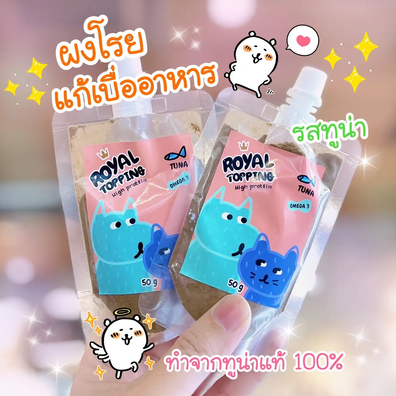 Royal Craft ผงโรย แก้เบื่ออาหาร Royal Topping รสทูน่า รสไก่ ใช้โรยอาหารเม็ดและบาร์ฟ BARF ผลิตสดใหม่ เหมาะสำหรับสุนัขและแมว