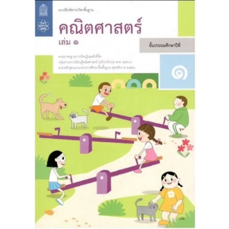 สปอตสินค้า ศึกษาภัณฑ์ แบบฝึกหัดรายวิชาพื้นฐาน คณิตศาสตร์ ป.1 เล่ม1 (ฉบับปรับปรุง ปี 2560)