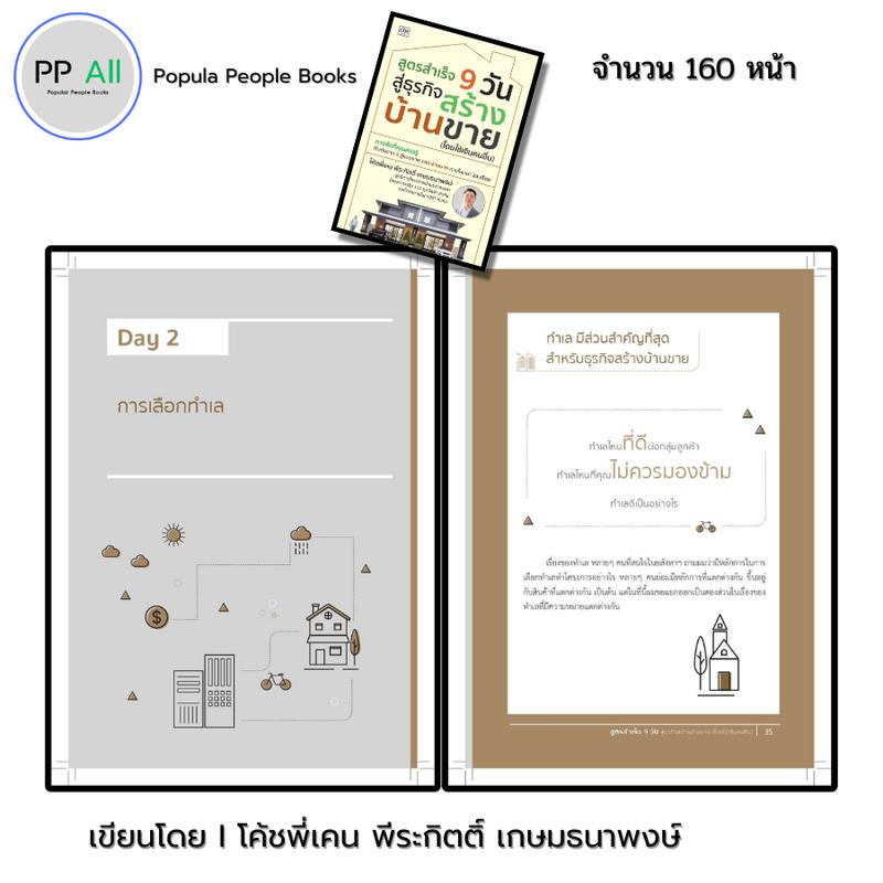 Product Introduction of หนังสือ สูตรสำเร็จ 9 วัน สู่ธุรกิจสร้างบ้านขาย โดยใช้เงินคนอื่น I เขียนโดย โค้ชพี่เคน พีระกิตติ์ เกษมธนาพงษ์ ออลเดย์ ช็อปปิ้ง 15