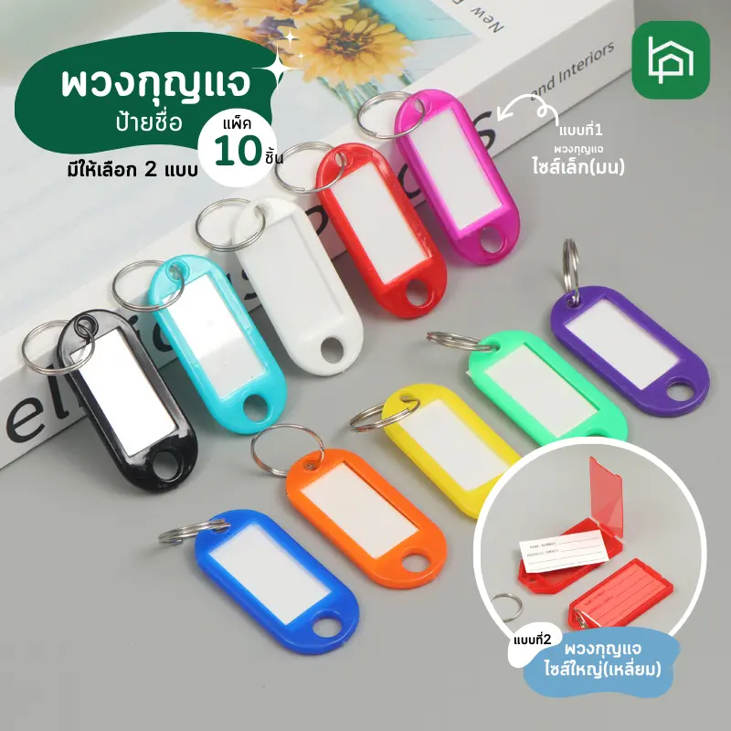 พวงกุญแจป้ายชื่อ (แพ็คละ 10 ชิ้น) มีให้เลือก2รุ่น ป้ายชื่อพวงกุญแจแบบเขียนได้ สาย  คล้อง บัตร  F0508