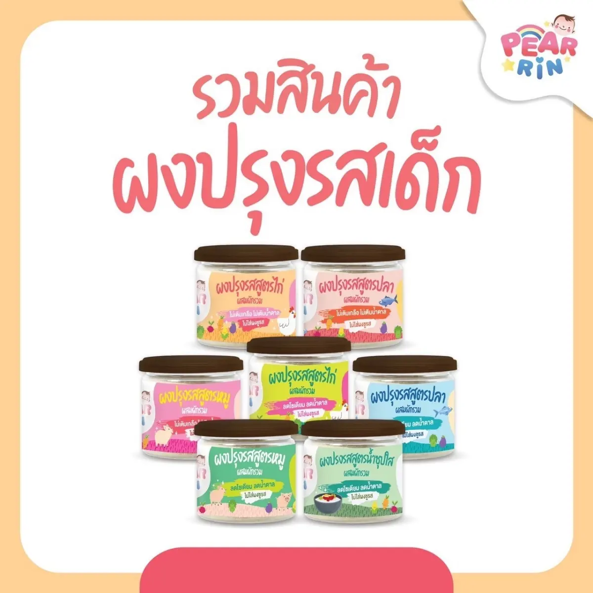 รวมสินค้า ผงปรุงรส เครื่องปรุงรส  ตรา แพร์รินน์