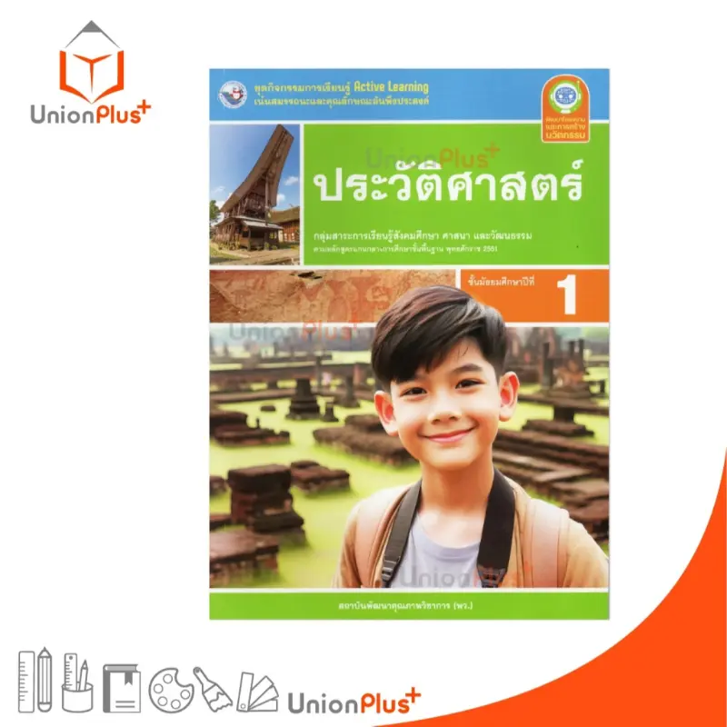ซีโอดี NEW ชุดกิจกรรม การเรียนรู้พัฒนาการคิด ประวัติศาสตร์ ม.1 พว. พัฒนาคุณภาพวิชาการ หลักสูตร 2551 #8859764303214
