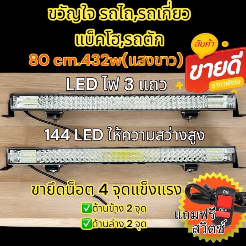 ประกัน 3 เดือน  แถมสวิตซ์ 1 ชุด ไฟสปอตไลท์บาร์ LED 432 วัตต์ 80 cm แสงขาว  12-80โวลล์  ลำแสง พุ่งไกล กว้าง มีขายึด 4 ตำแหน่งรถไถรถเกี่ยวรถยนต์รถตักแม็คโคร 10ล้อ  6ล้อ กระบะ กันน้ำ อลูมิเนียมหนา ไฟหน้า รถจักร Car