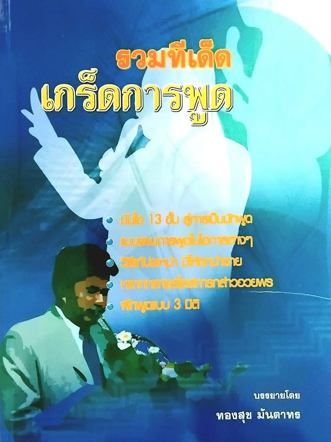 หนังสือ รวมทีเด็ด เกร็ดการพูด โดย อาจารย์ ทองสุข มันตาทร