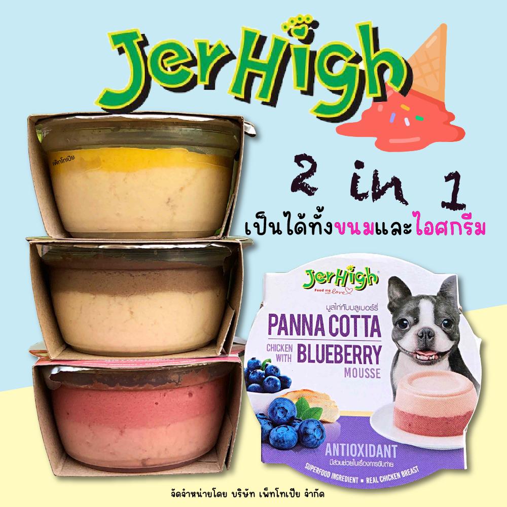 Jerhigh panna cotta เป็นได้ทั้งขนมและไอศกรีม ไม่มีผลพลอยได้จากสัตว์ และ ไม่มีสารปรุงแต่ง