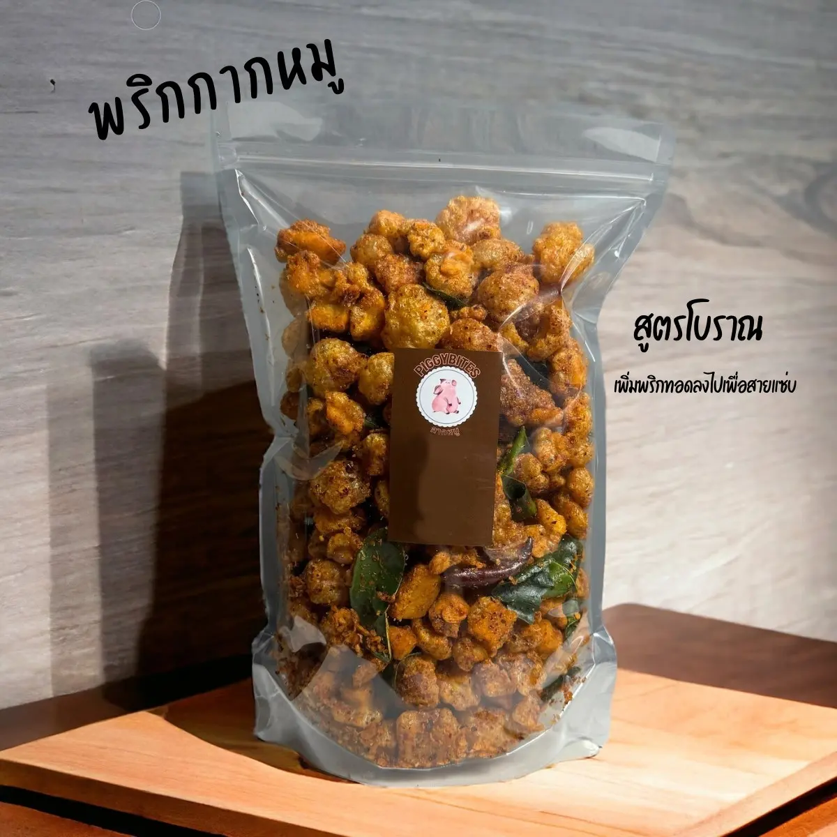 พริกกากหมู สูตรโบราณดั้งเดิม
