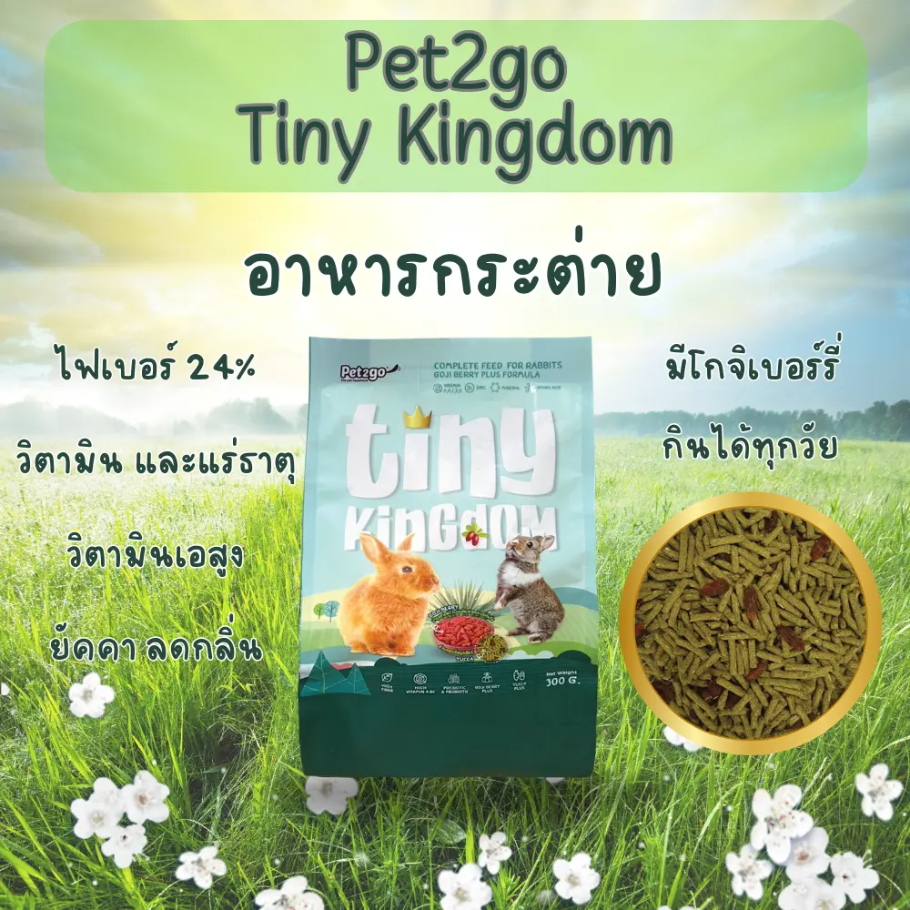 โปรโมชั่นพิเศษ 1แถม1 สินค้ามีจำนวนจำกัด!!! อาหารกระต่ายสูตรโกจิเบอรี่ 300 กรัม