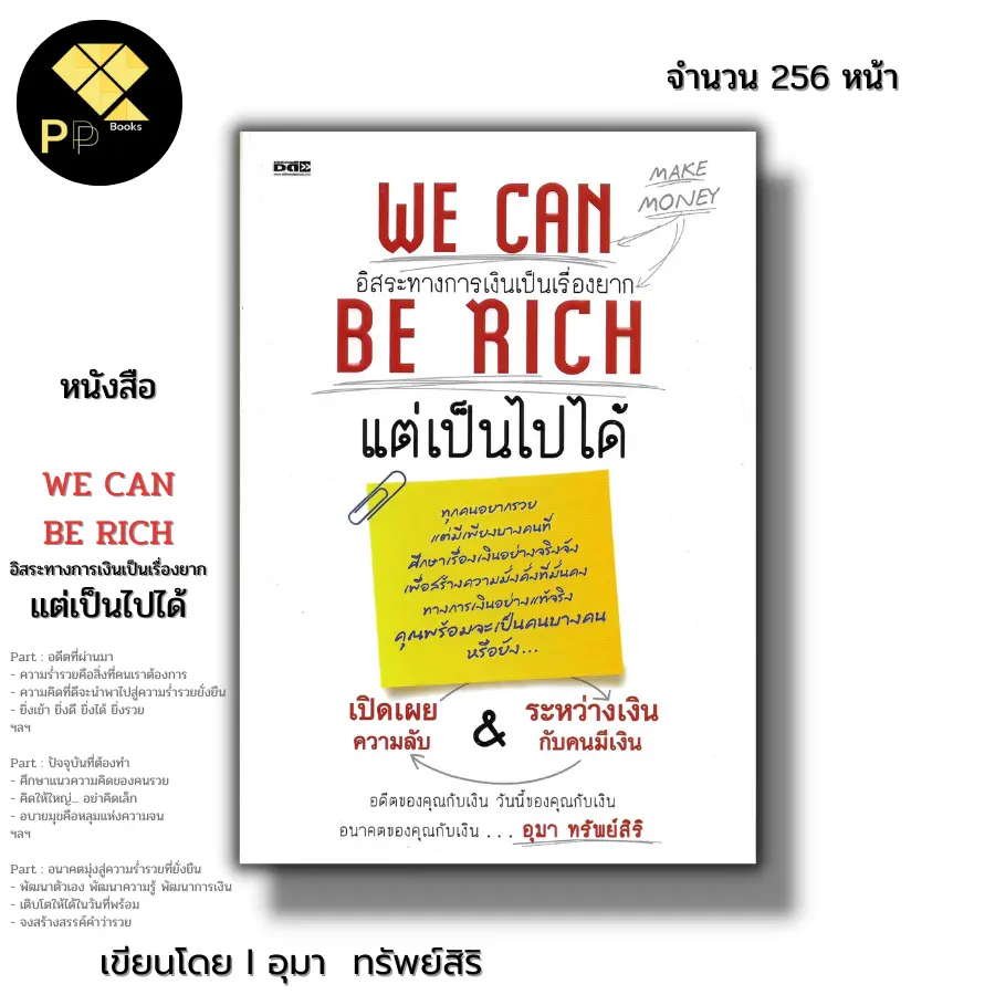หนังสือ ราคา 69 บาท อิสระทางการเงินเป็นเรื่องยาก แต่เป็นไปได้ I เขียนโดย อุมา ทรัพย์สิริ การบริหารเงิน วางแผนทางการเงิน พัฒนาตนเอง