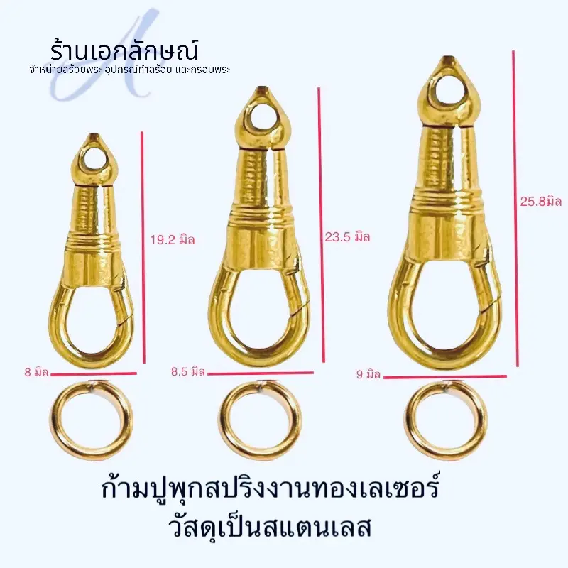 ก้ามปูพุกสปริง (งานทองเลเซอร์) แบบหมุนได้ 360 องศา วัสดุเป็นงานสแตนเลสแท้ มีทั้งแบบทองเลเซอร์และแบบสแตนเลส ใช้เกี่ยวห่วงกรอบพระ