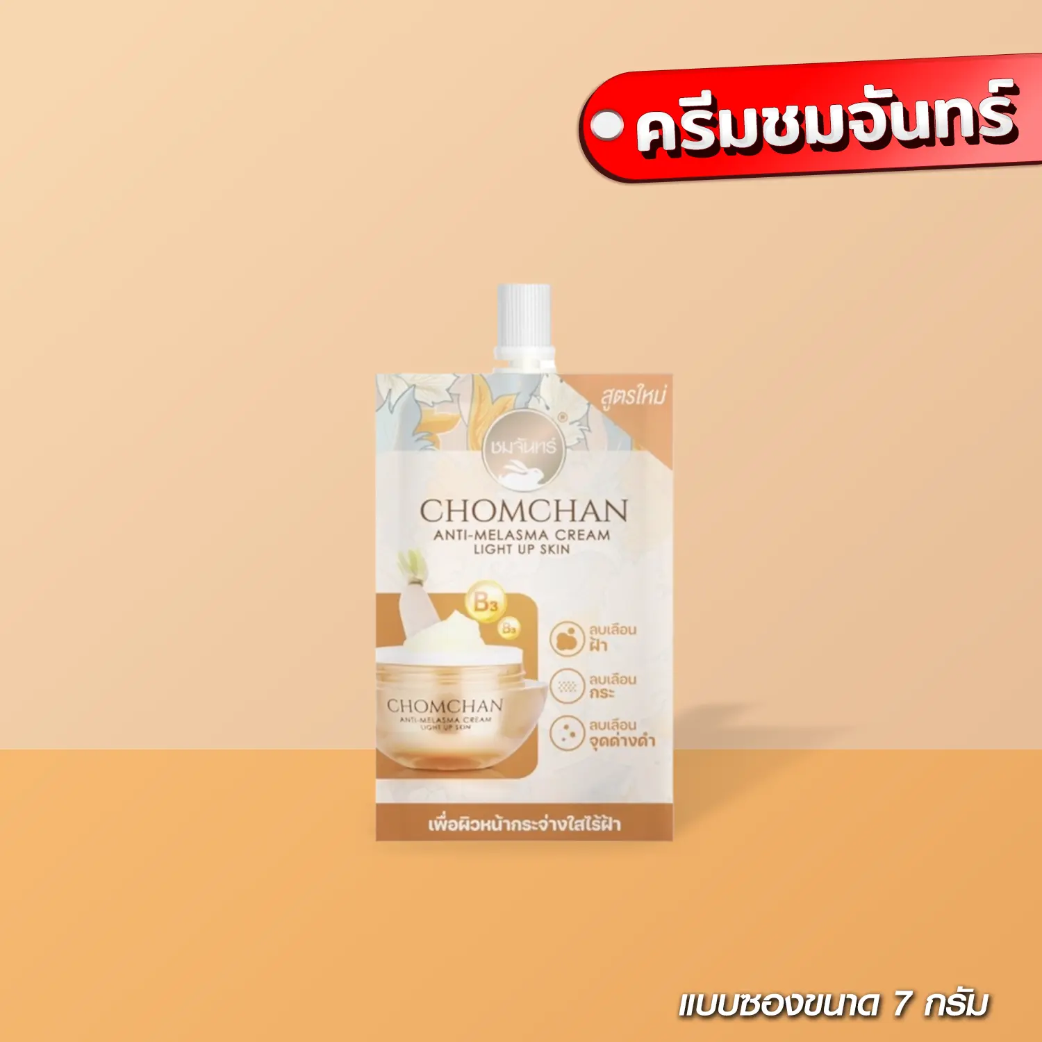 [ส่งด่วน - ราคาถูก ]  ครีมชมจันทร์ ขนาด 7 กรัม ครีมหัวไชเท้า มอยส์เจอร์ไรเซอร์ ผิว ความชุ่มชื้น