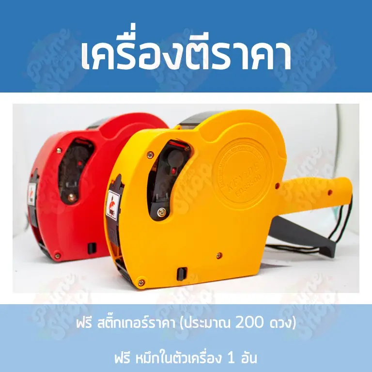 เครื่องตีราคา มีฝาครอบ ปืนยิงราคา เครื่องตีป้ายราคา เครื่องพิมพ์ราคา ปืนยิงป้ายราคา ปืนยิงราคา