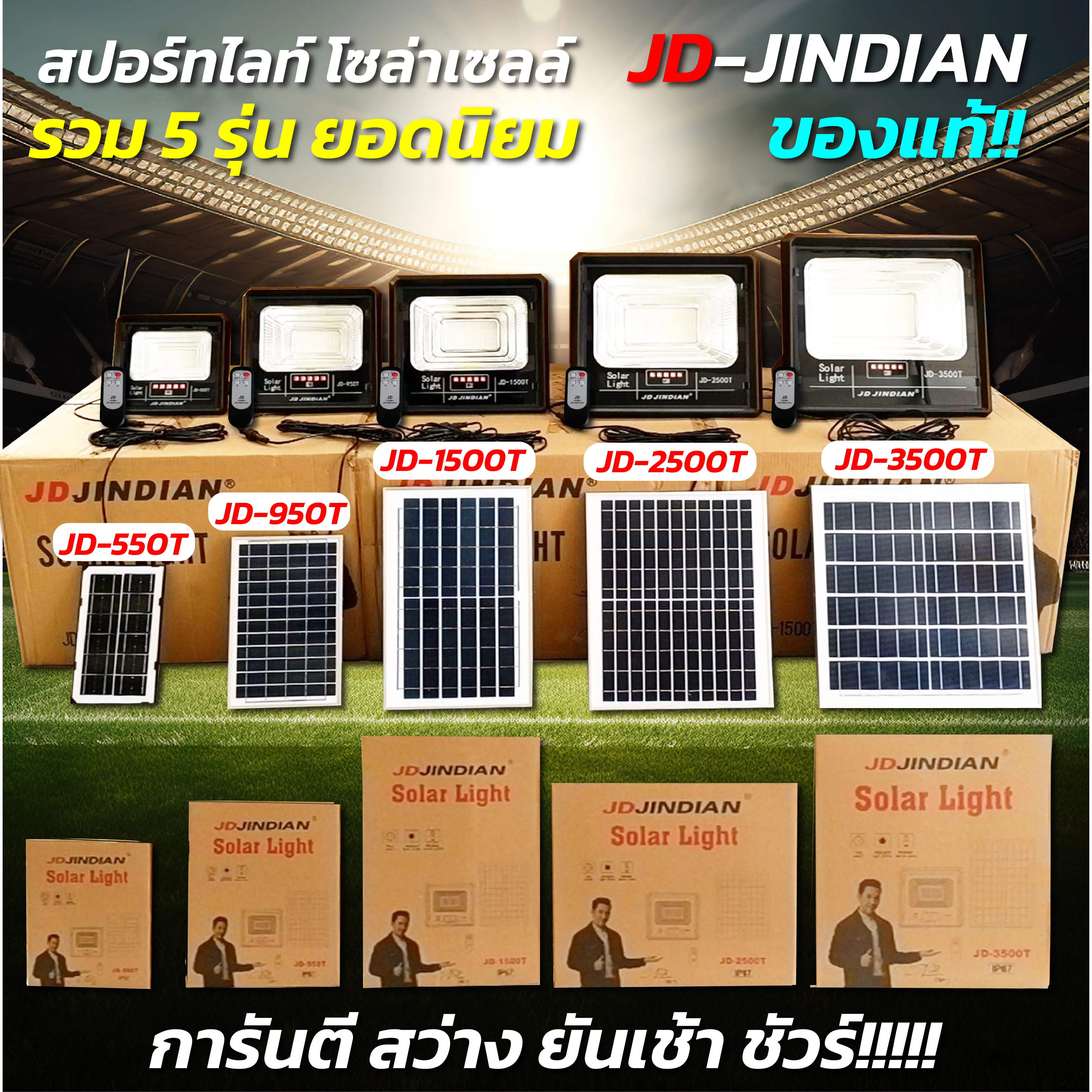 สปอร์ตไลท์โซล่าเซลล์ ไฟโซล่าเซลล์ เจดีโซล่าเซลล์  5รุ่น ยอดนิยม!! JD-JINDIANแท้!!เลือกได้ตามความเหมาะสม การันตีสว่างยันเช้าทุกรุ่น!!!!