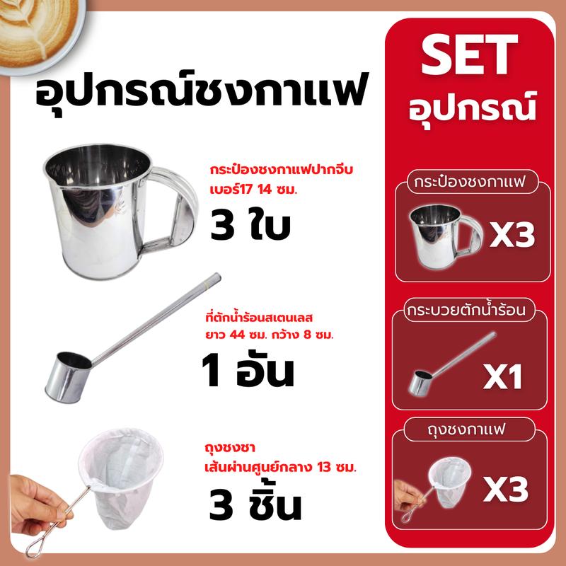 Product Introduction of ชุดเปิดร้านขายกาแฟ มีปีก ครบชุด พร้อมขาย (ประกอบด้วยหม้อกาแฟ กระป๋องชงชา 3 ชิ้น ถุงชงชา 3 ชิ้น ที่ตักน้ำร้อน 1 ชิ้น) 8