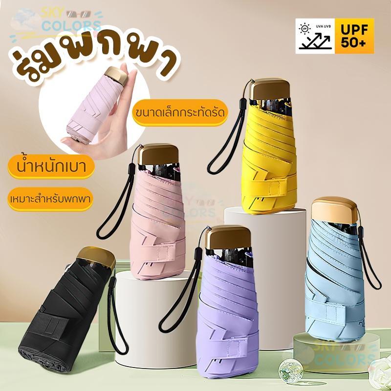 ร่มกันแดดขนาดเล็กสำหรับกลางแจ้งร่มกันแสง UV ร่มพับห้าทบเบามาก umbrella umbrella  slider tom  holland