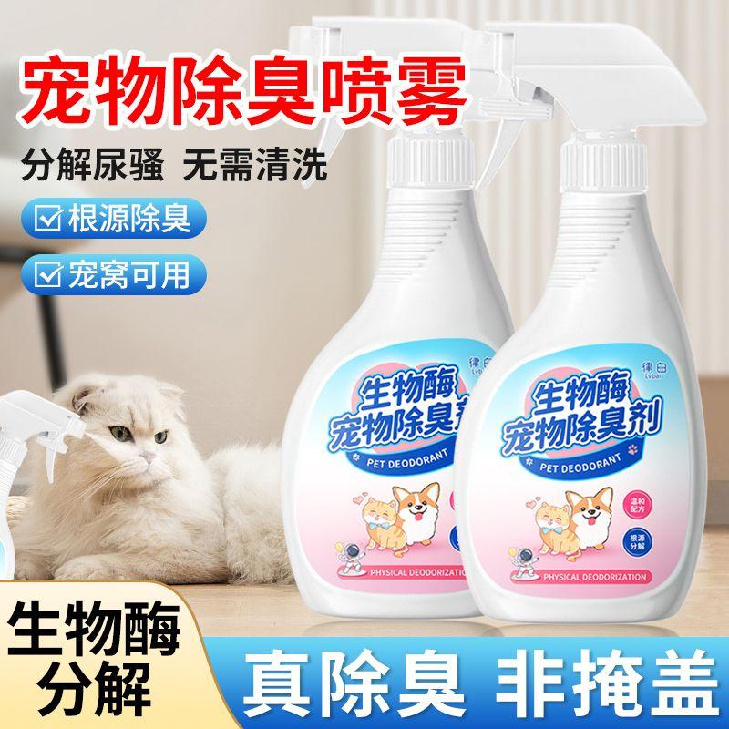 Product Introduction of [ 3.055million People Have Favorited This Brand] Bio-Enzyme Pet Deodorizer Spray Indoor Odor Removal Cat Litter Box Cat Urine Dog Urine Waste Disinfectant Magic Tool 0