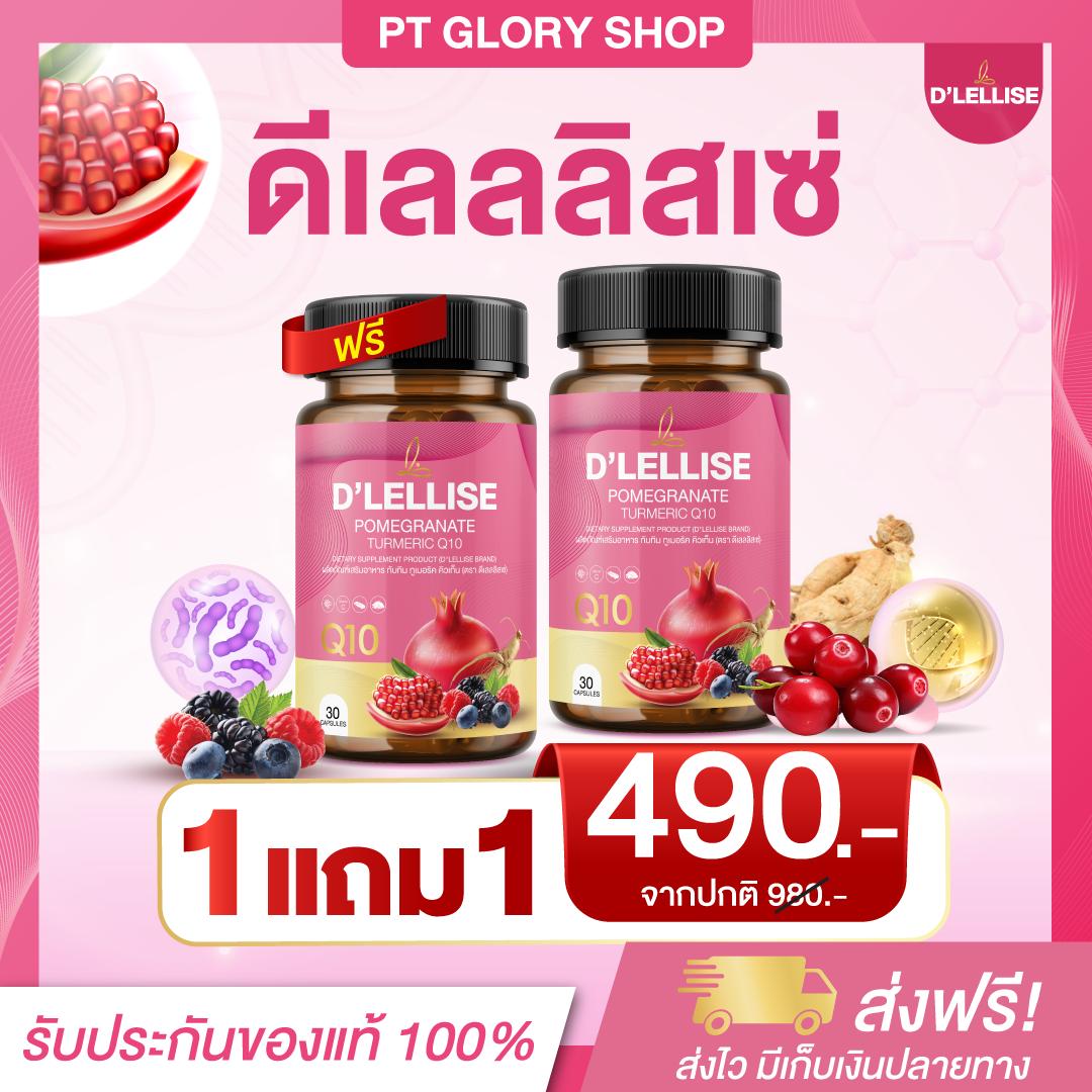 D’ LELLISE ดีเลลลิสเซ่  วิตามินสมุนไพรแคปซูล ดูแลผู้หญิง