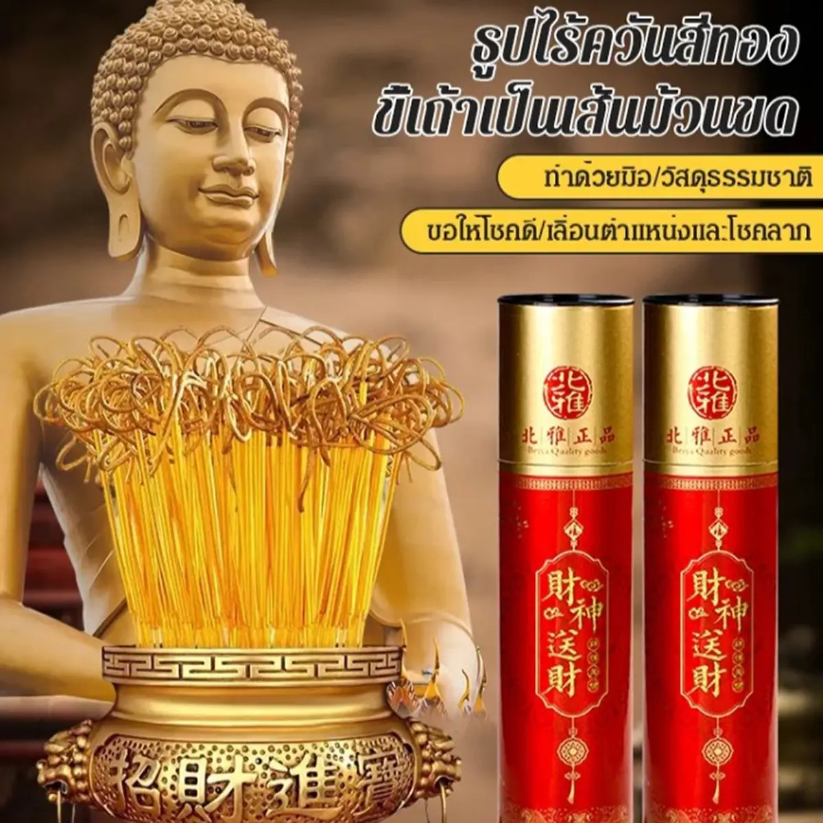 ธูปสีทอง ไร้ควัน ขี้ธูปเป็นม้วนลดการเกิดเพลิงไหม้ กลิ่นหอมไม้จันทร์ เพิ่มสิริมงคล เสริมความร่ำรวย (พร้อมส่ง)
