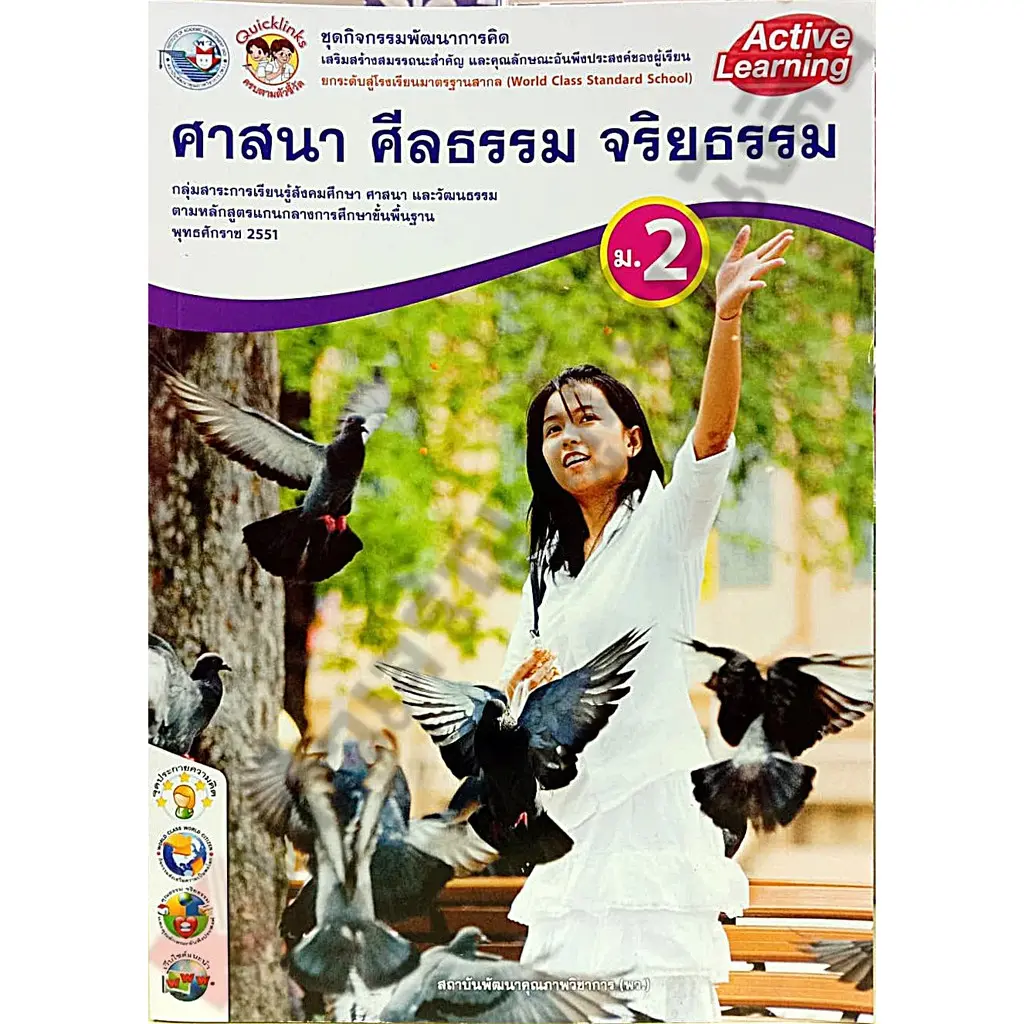 [พร้อมส่ง] ชุดกิจกรรมศาสนา ศีลธรรม จริยธรรมม.2 /8854515208268 #พว