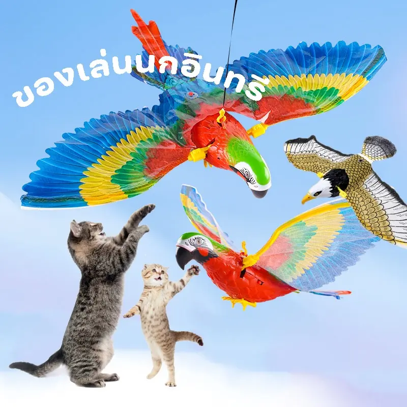 BHQ เหยี่ยวไล่นก !!! ของเล่นแมว ปีกขยับได้ ไล่นก อุปกรณ์ไล่นก สินค้าพร้อมส่ง ใส่ถ่าน AA 2 ก้อน (ไม่รวมถึง)