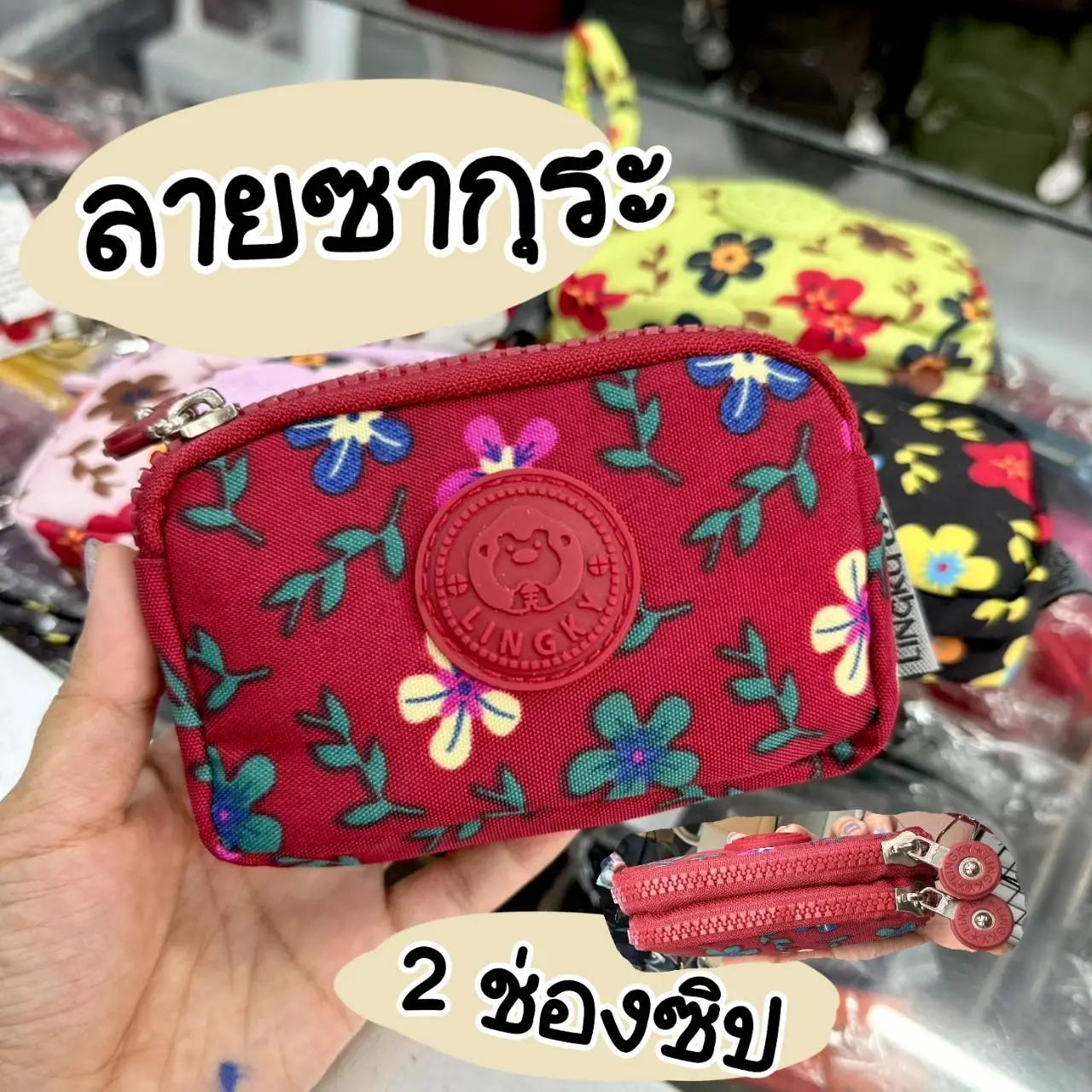 กระเป๋าลิงกี้กระเป๋าใส่เหรียญ2ช่องซิป Lk1001