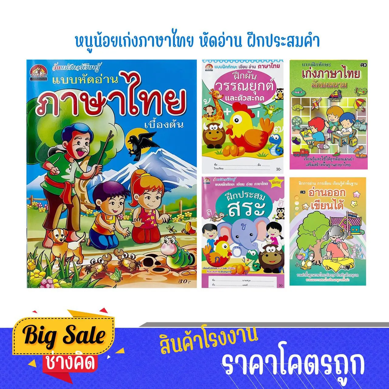 [Tiktok] changkid เซตหนังสือเด็ก 5 เล่ม หนูน้อยเก่งภาษาไทย หัดคัด อ่าน เขียน และประสมคำ สินค้าพร้อมส่ง ราคาโรงงาน