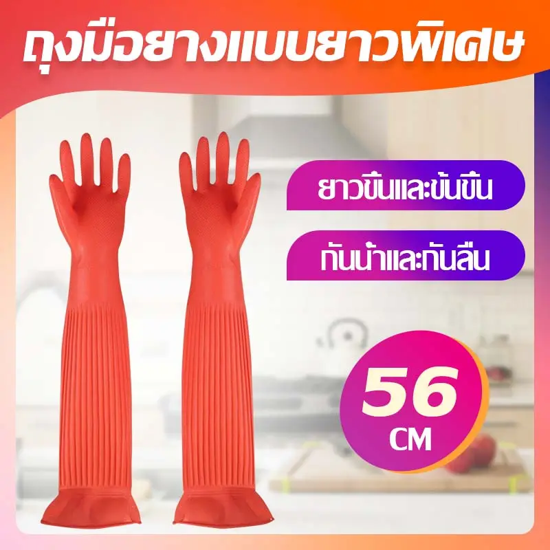 ถุงมือยางแบบยาวพิเศษ อเนกประสงค์ ขนาด 56ซม. กันน้ำ มีให้เลือก 2 ขนาด ทำความสะอาด Cleaning