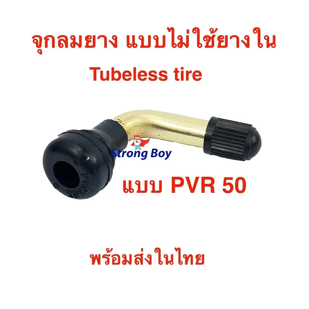 จุ๊บเติมลม PVR50 สำหรับ ยางแบบไม่มียางใน หัวเติมลม ยาง  tubeless tire  อะไหล่ จักรยานไฟฟ้า สกู๊ตเตอร์ไฟฟ้า E-SCOOTER E-Bike