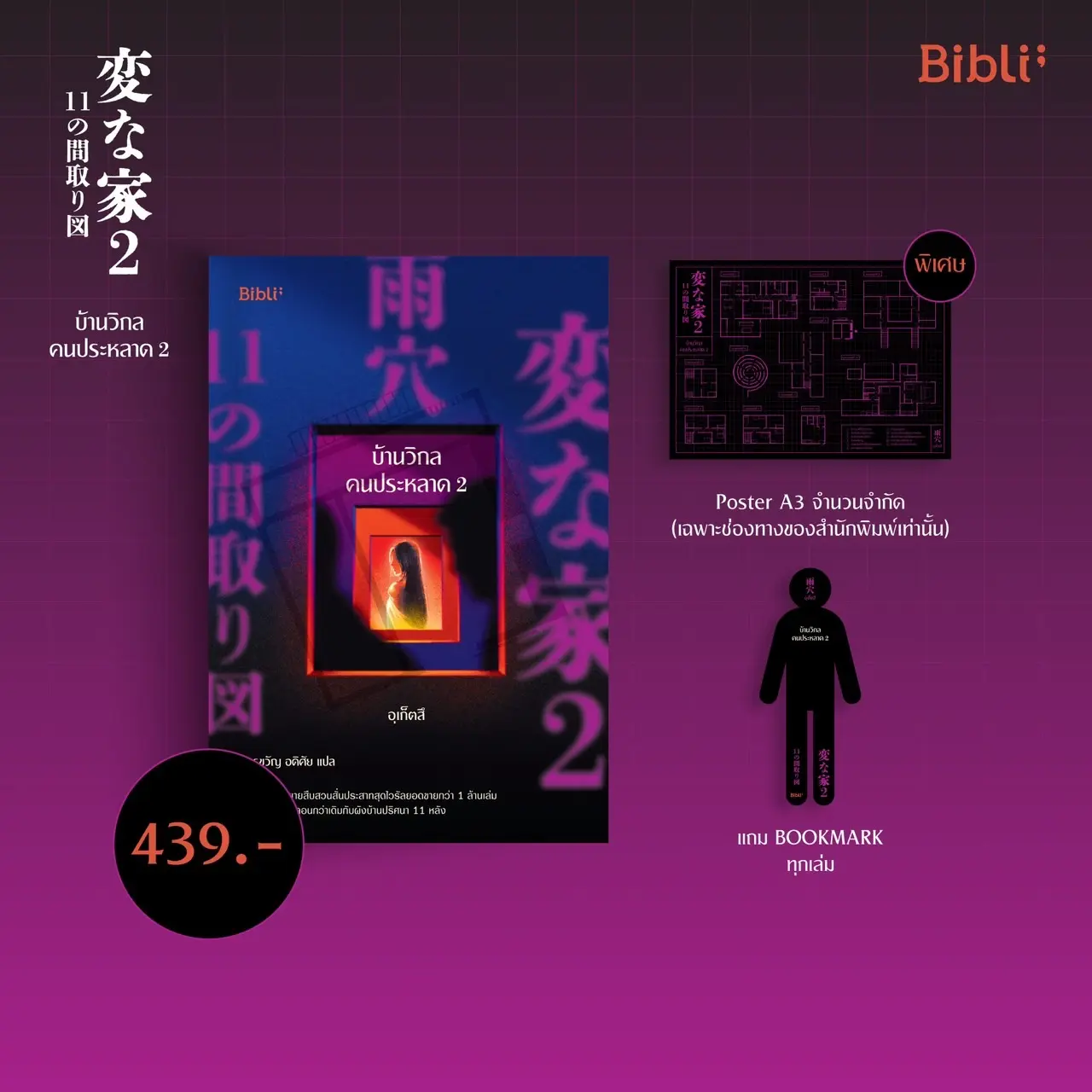 [แถมโปสเตอร์] บ้านวิกลคนประหลาด 2 (bibli)
