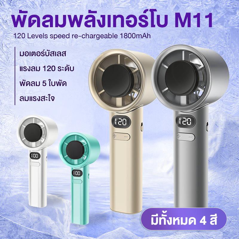 พัดลมเทอร์โบ m11 สปีดสูง ปรับได้ 120ระดับ ลมแรงมาก 1800mAh พัดลมพกพา พัดลมมือถือ brushless motor por
